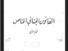 كتاب القانون الجنائي الخاص للأستاذ أحمد الخمليشي