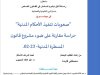 رسالة لنيل شهادة الماستر في القانون الخاص  في موضوع صعوبات تنفيذ الأحكام المدنية - دراسة مقارنة على ضوء مشروع قانون المسطرة المدنية 02.23 -.