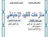 عرض حول موضوع منازعات التقييد الإحتياطي