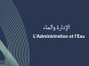 دراسة حول موضوع الإدارة والماء 