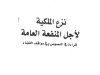  نزع الملكية لأجل المنفعة العامة قراءة في النصوص وفي مواقف القضاءللدكتور محمد كشبور 