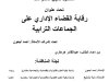 بحث لنيل دبلوم الماستر  تحت عنوان رقابة القضاء الإداري على الجماعات الترابية
