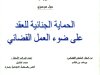بحث حول موضوع الحماية الجنائية للعقد على ضوء العمل القضائي
