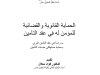 كتاب الحماية القانوية والقضائية للمؤمن له في عقد التأمين دراسة في عقد التأمين البري حماية مستهلكي خدمات التأمين