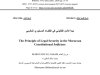 مبدأ الأمن القانوني في القضاء الدستوري المغربي