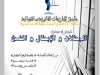 عرض في موضوع البطلان و الإبطال و النسخ