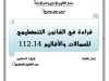 عرض حول موضوع قراءة في القانون التنظيمي للعمالات والأقاليم 112.14