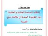 بحت تحت عنوان إشكالية السياسة الجنائية والعقابية ودور التوجهات الحديثة في مكافحة ومنع الجريمة