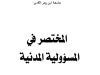 كتاب المختصر في المسؤولية المدنية