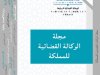 مجلة الوكالة القضائية للمملكة العدد الأول