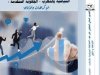 كتاب حول موضوع التدبير المالي الجهوي على ضوء الاصلاحات السياسية بالمغرب – الجهوية المتقدمة – الاكراهات و الآفاق - الطبعة الأولى 2024