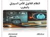 عنوان العرض النظام القانوني للأمن السيبراني بالمغرب