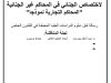 رسالة لنيل دبلوم الدراسات العليا المعمقة في القانون الخاص حول موضوع الاختصاص الجنائي في المحاكم غير الجنائية " المحاكم التجارية نموذجا