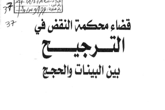 كتاب قضاء محكمة النقض في الترجيح بين البينات والحجج