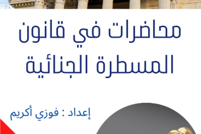محاضرات في قانون المسطرة الجنائية إعداد : فوزي أكريم