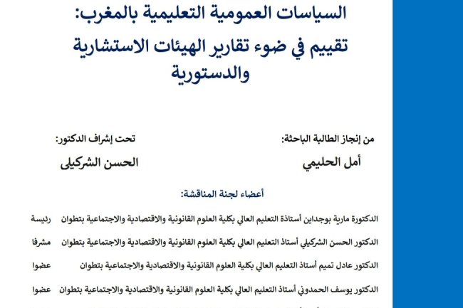 رسالة لنيل دبلوم الماستر في القانون العام تخصص القانون الإداري والسياسات العمومية: السياسات العمومية التعليمية بالمغرب: تقييم في ضوء تقارير الهيئات الاستشارية والدستورية.