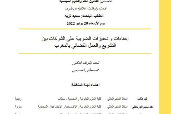 أطروحة لنيل شهادة الدكتوراه في القانون العام والعلوم السياسية بعنوان: إعفاءات و تحفيزات الضريبة على الشركات بين التشريع والعمل القضائي بالمغرب.