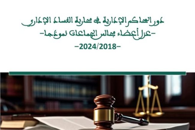 دور المحاكم الإدارية في محاربة الفساد الإداري - عزل أعضاء مجالس الجماعات نموذجا - تقرير  صادر عن المجلس الأعلى للسلطة القضائية