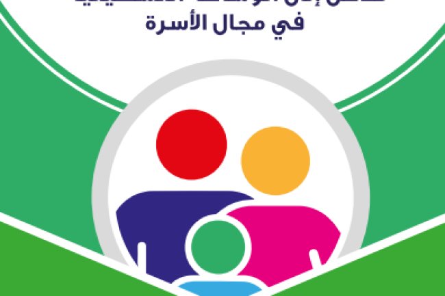 مدخل إلى الوساطة التسهيلية في مجال الأسرة - دليل من انجاز العهد العالي للقضاء