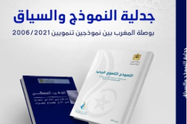 جدلية النموذج والسياق: بوصلة المغرب بين نموذجين تنمويين 2006 / 2021