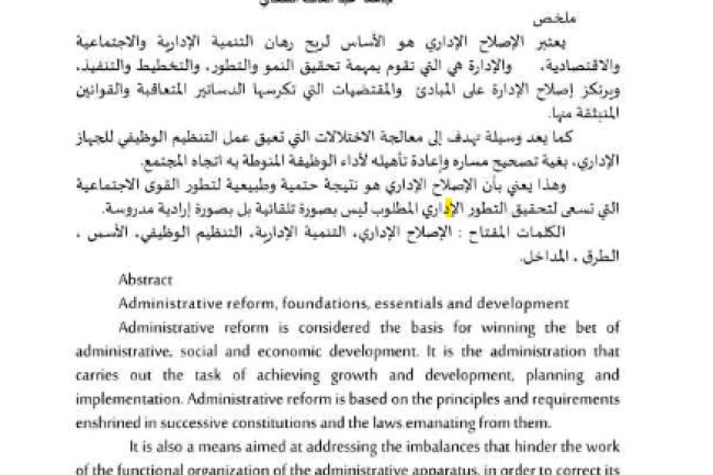 الاصلاح الاداري الاسس والمرتكزات والتطور