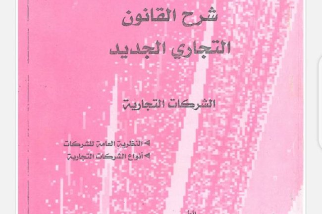 شرح قانون الشركات التجارية - النظرية العامة للشركات - أنواع الشركات التجارية للدكتور فؤاد معلال