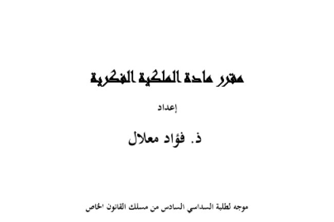 كتاب مادة الملكية الفكرية من إعداد ذ. فؤاد معلال