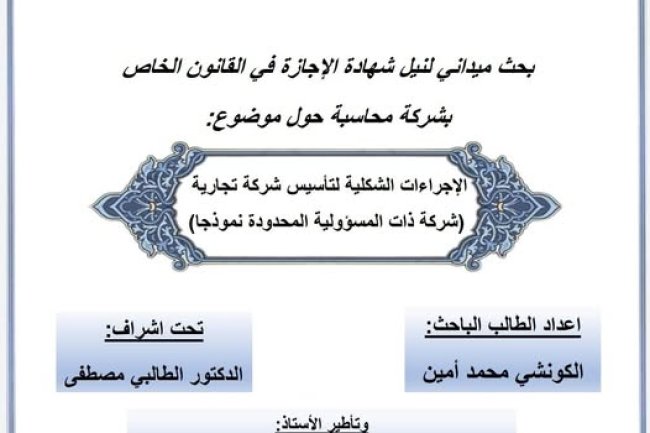 بحث ميداني بشركة محاسبة لنيل شهادة الإجازة في القانون الخاص حول موضوع: الاجراءات الشكلية لتأسيس شركة تجارية -شركة ذات المسؤولية المحدودة نموذجا-