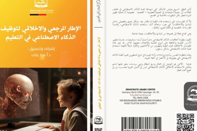 مؤلف جماعي حول موضوع الإطار المرجعي والاخلاقي لتوظيف الذكاء الاصطناعي في التعليم