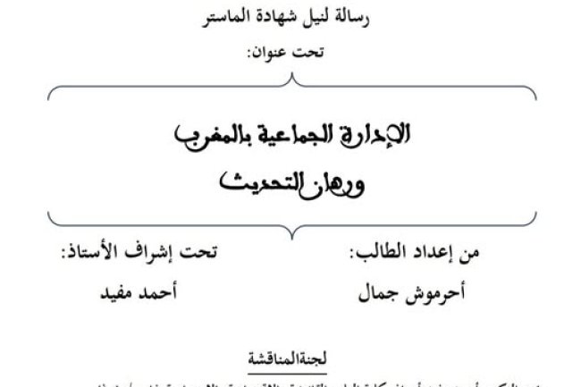 رسالة لنيل شهادة الماستر تخصص قانون و تدبير الجماعات الترابية تحت عنوان : الإدارة الجماعية بالمغرب ورهان التحديث.
