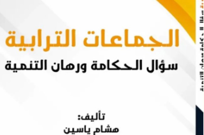 كتاب حول موضوع الجماعات الترابية: سؤال الحكامة ورهان التنمية