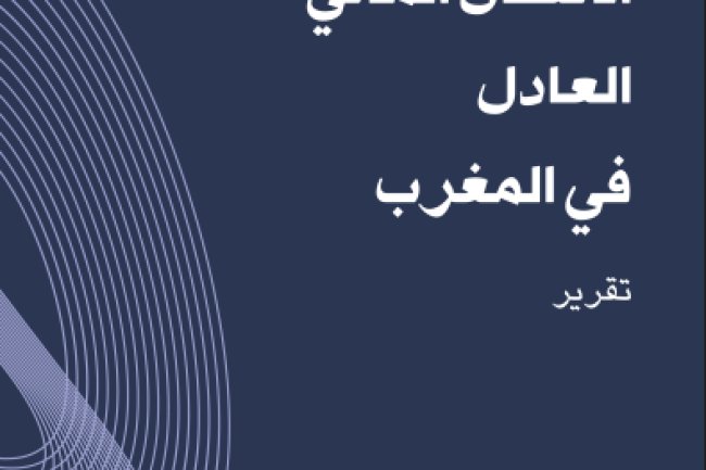 تقريرالانتقال المائي العادل في المغرب 