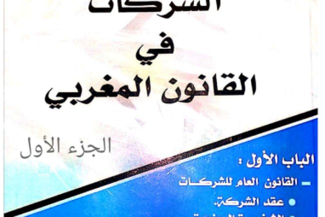كتاب الشركات في القانون المغربي الجزء الأول د. عز الدين بنستي