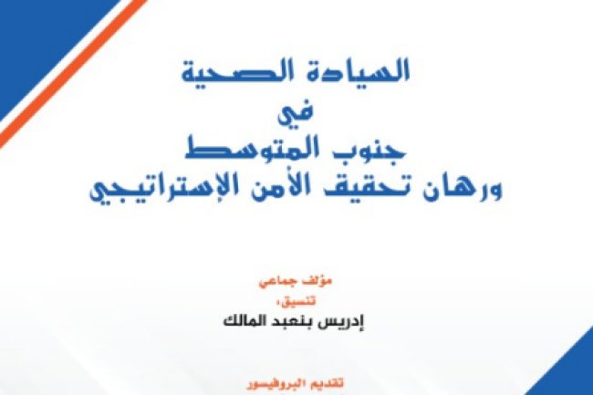 كتاب في موضوع السيادة الصحية في جنوب المتوسط ورهان تحقيق الأمن الإستراتيجي 2025