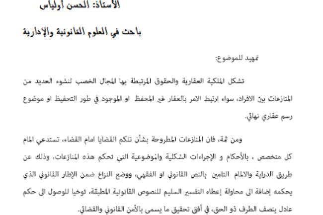 مدى مساهمة اجتهاد محكمة النقض في ترسيخ مبادئ العدل والانصاف من خلال النزاعات المرتبطة بالتحفيظ العقاري