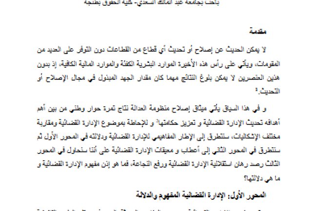 الإدارة القضائية بين رهان الاستقلالية و مطلب رفع النجاعة