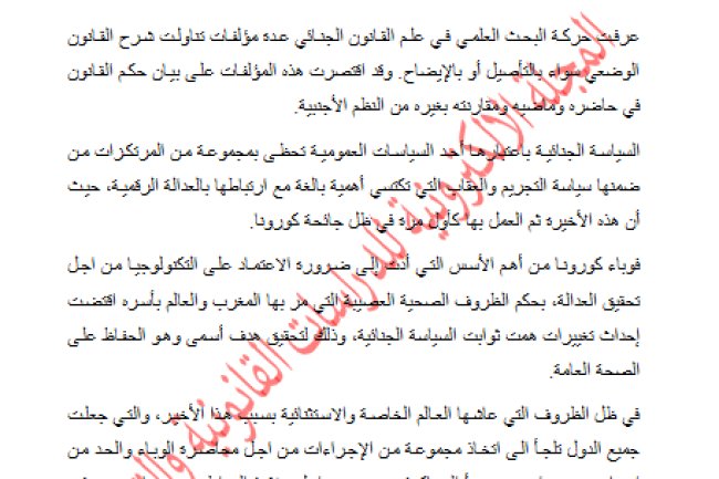 السياسة الجنائية و العدالة الرقمية