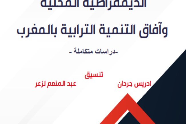 مؤلف جماعي حول الديمقراطية المحلية وآفاق التنمية الترابية بالمغرب