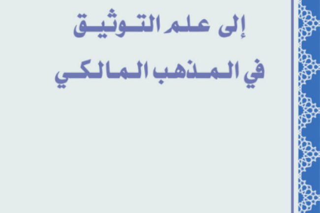 كتاب مدخل إلى علم التوثيق في المذهب المالكي
