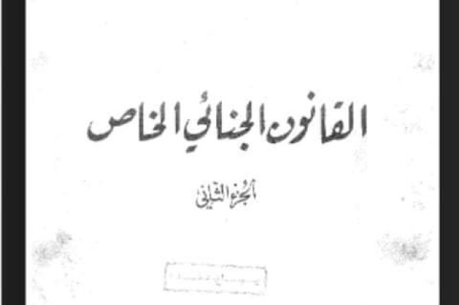 كتاب القانون الجنائي الخاص للأستاذ أحمد الخمليشي