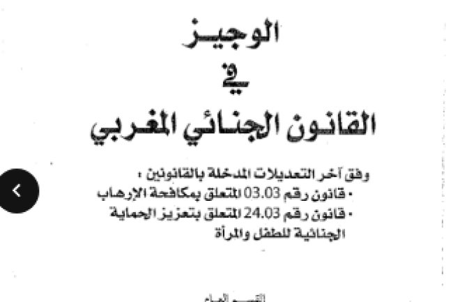 كتاب الوجيز في القانون الجنائي المغربي القسم العام