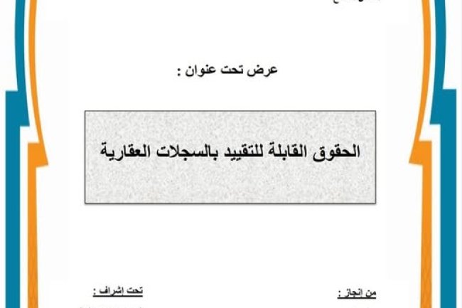 عرض  حول موضوع الحقوق القابلة للتقييد بالسجلات العقارية.
