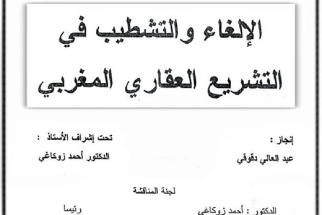 أطروحة لنيل شهادة  الدكتوراه في القانون الخاص تحت عنوان الإلغــاء و التشطيــب في التــشريع العــقاري الــمغربي من إعداد الأستاذ عبد العالي دقوقي.