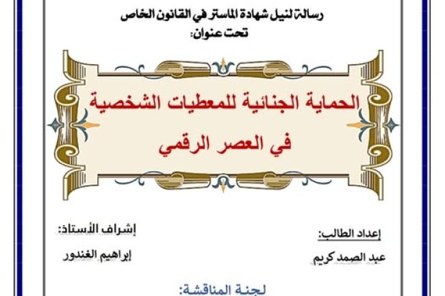 رسالة لنيل شهادة الماستر في القانون الخاص تخصص الوسائل البديلة لفض المنازعات تحت عنوان :  الحماية الجنائية للمعطيات الشخصية في العصر الرقمي.
