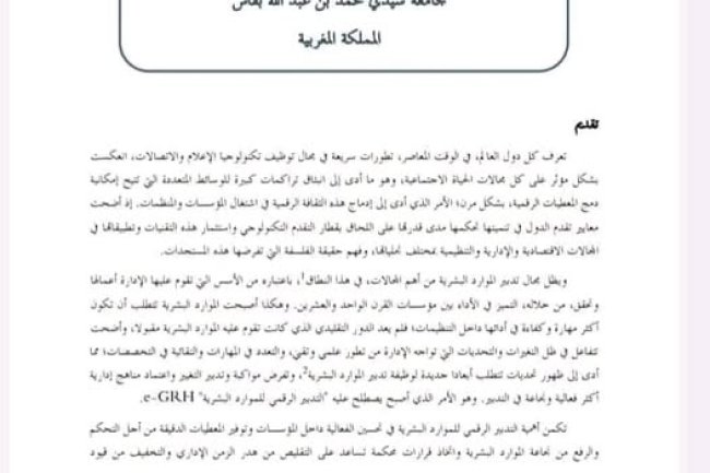 مقال حول موضوع دور الرقمنة في تثمين وظائف تدبير الموارد البشرية بالإدارة العمومية المفهوم والسيرورة.