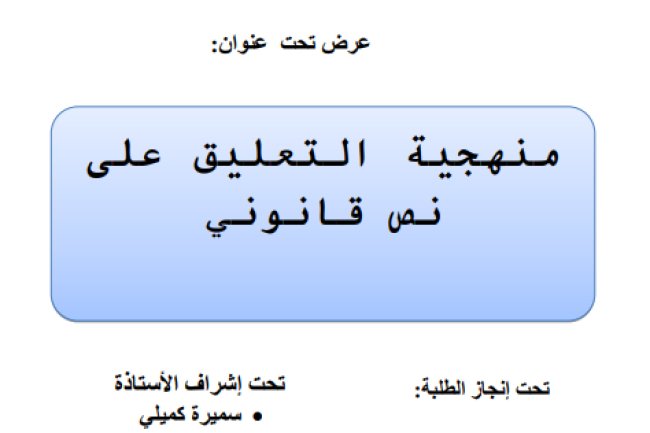 عرض تحت عنوان منهجية التعليق على نص قانوني