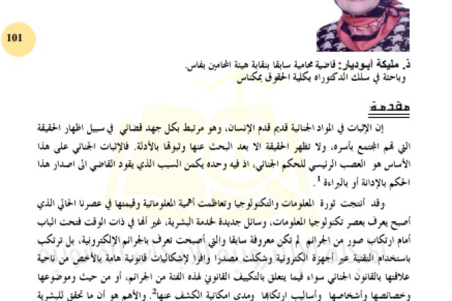 مقال حول موضوع الإثبات الجنائي في الجرائم الإلكترونية