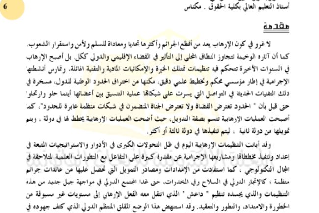 جهود المغرب في مجال مكافحة الجريمة الإرهابية التجليات والمعيقات