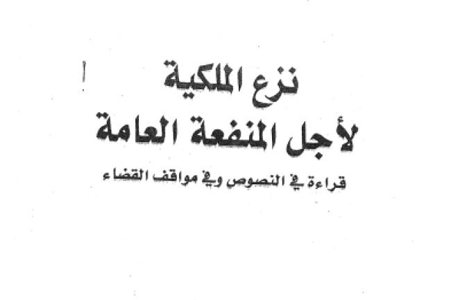  نزع الملكية لأجل المنفعة العامة قراءة في النصوص وفي مواقف القضاءللدكتور محمد كشبور 