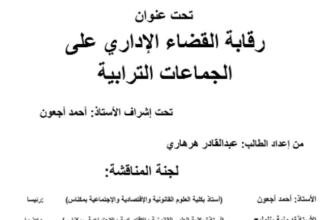 بحث لنيل دبلوم الماستر  تحت عنوان رقابة القضاء الإداري على الجماعات الترابية
